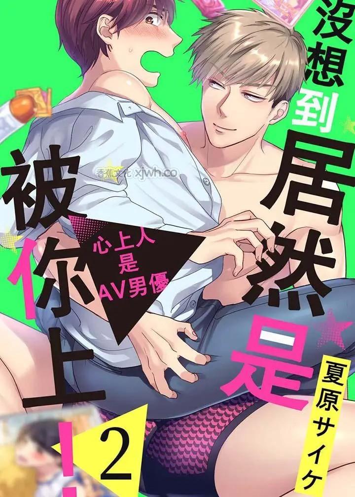 没想到居然是被你上！～心上人是AV男优 第2话 第1页