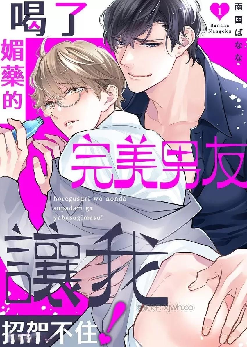 喝了媚药的完美男友让我招架不住！ 第1话 第1页