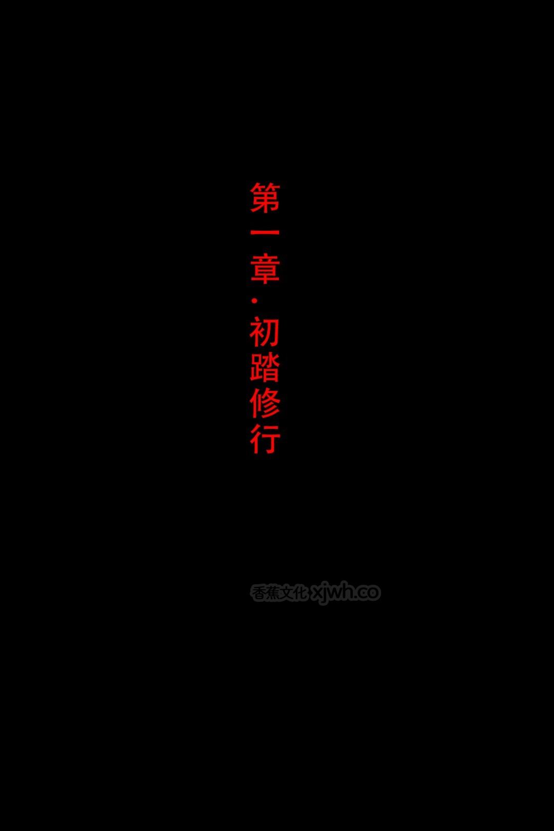 美女剑仙竟然是我师傅 第1话 第1页
