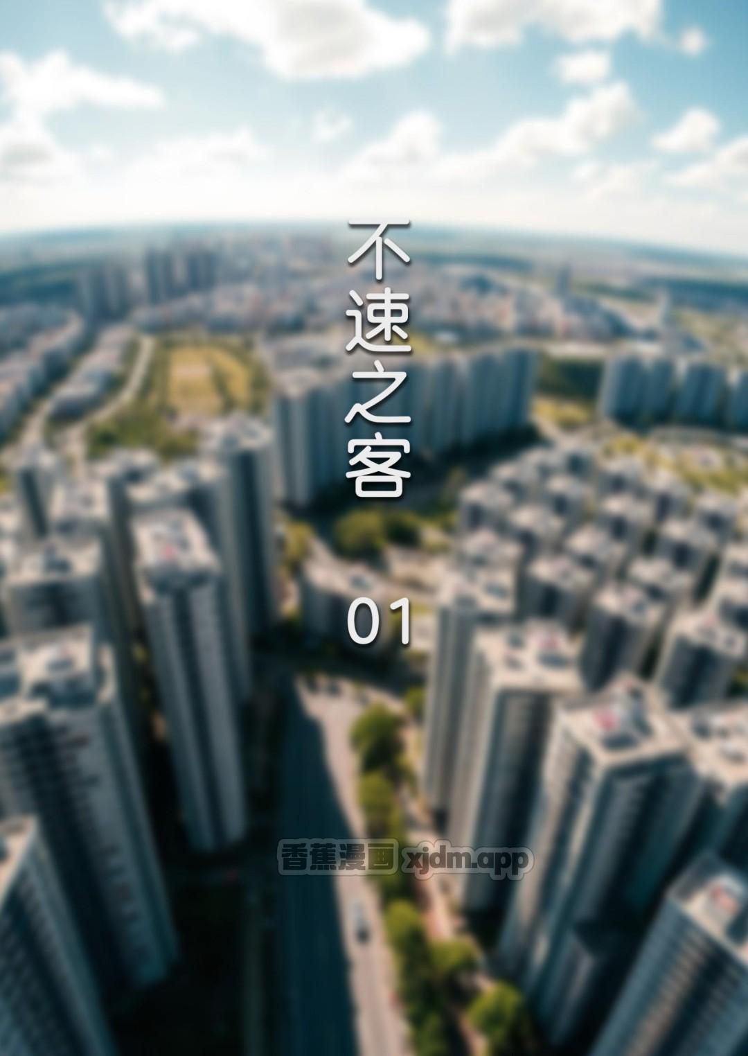 不速之客(FTL) 第1话 第1页