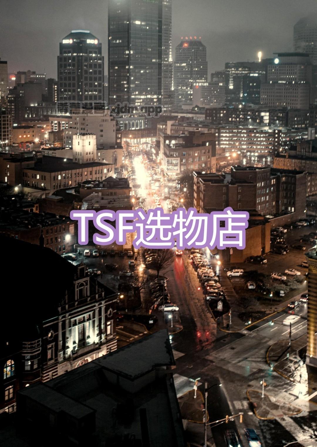 TSF选物店 第1话 第1页