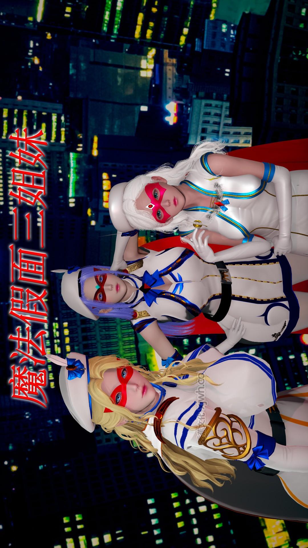 魔法假面三姐妹 第1话 第1页