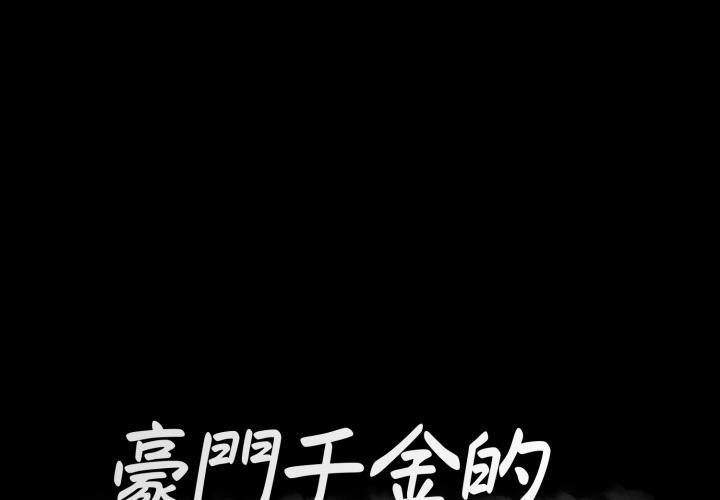 豪门千金的男人 第2话 第1页