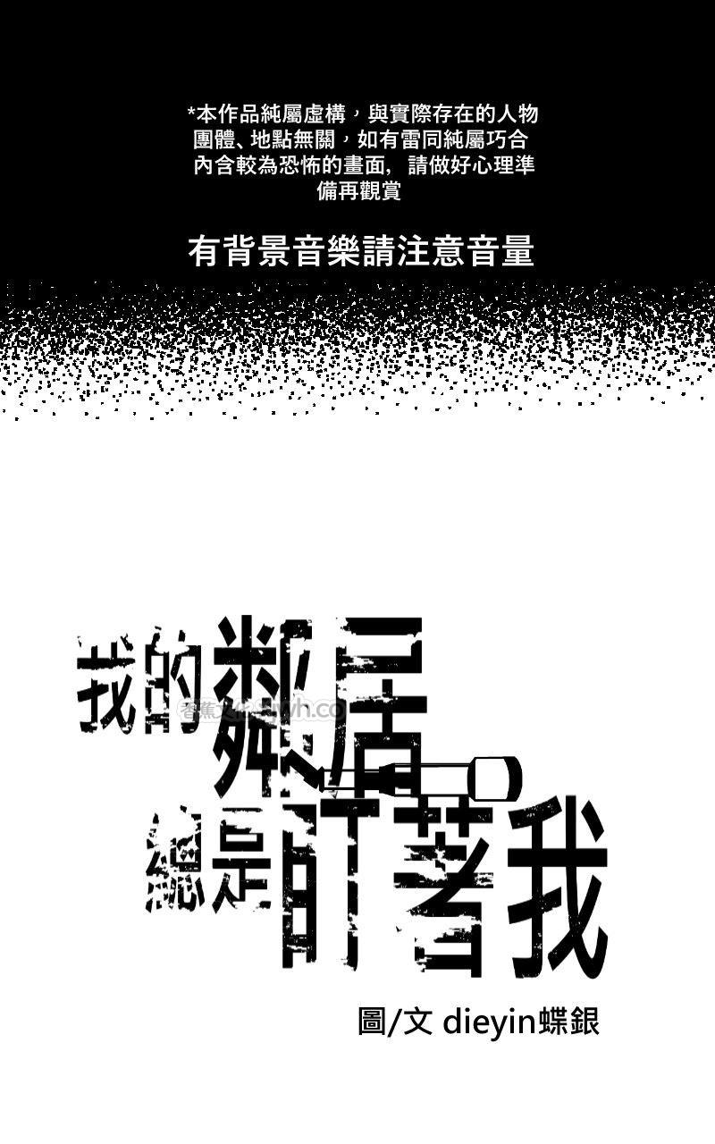 我的邻居 总是盯着我 第二话 第1页