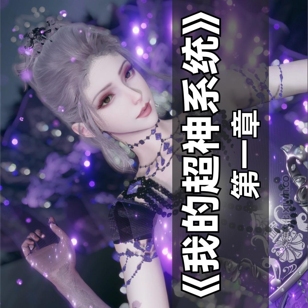 我的超神系统 第1话 第1页