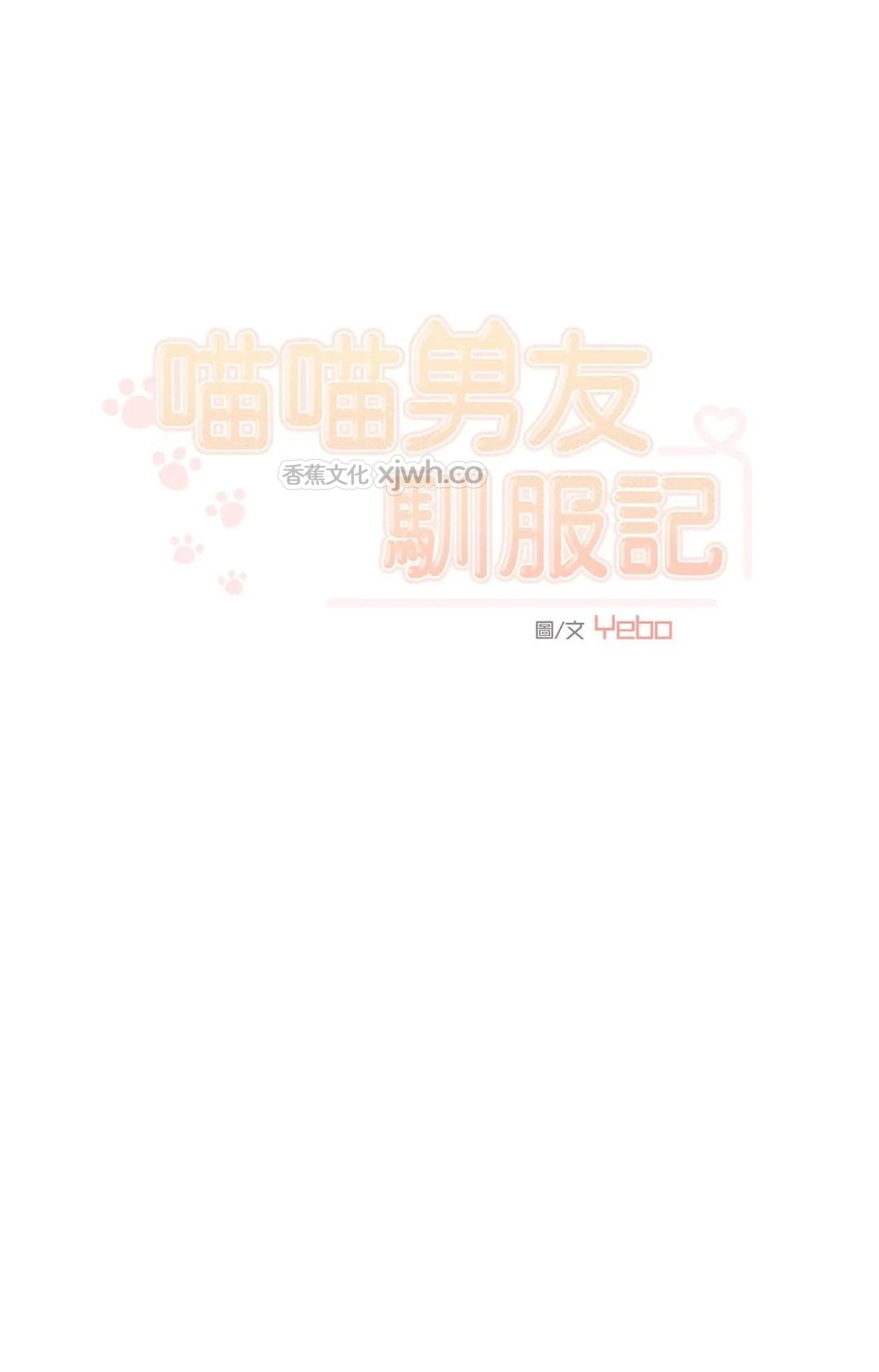 喵喵男友驯服记 WB版 第2话 第1页