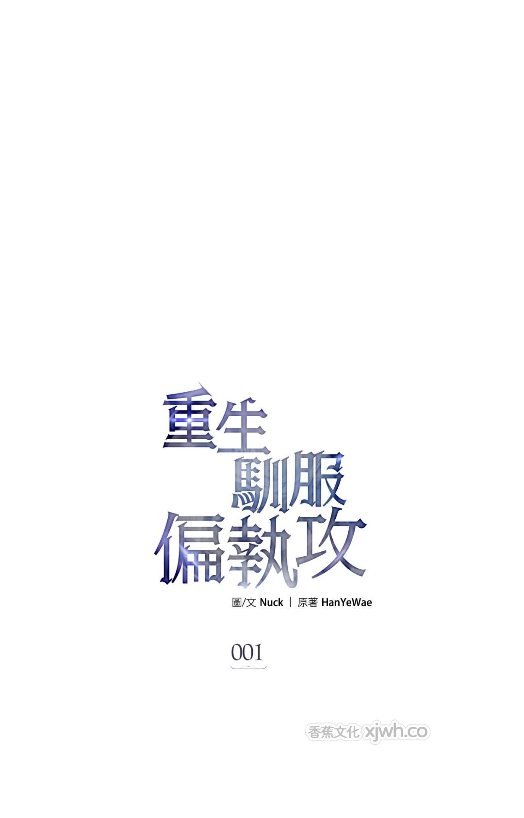 重生驯服偏执攻 (台版) 第1话 第1页