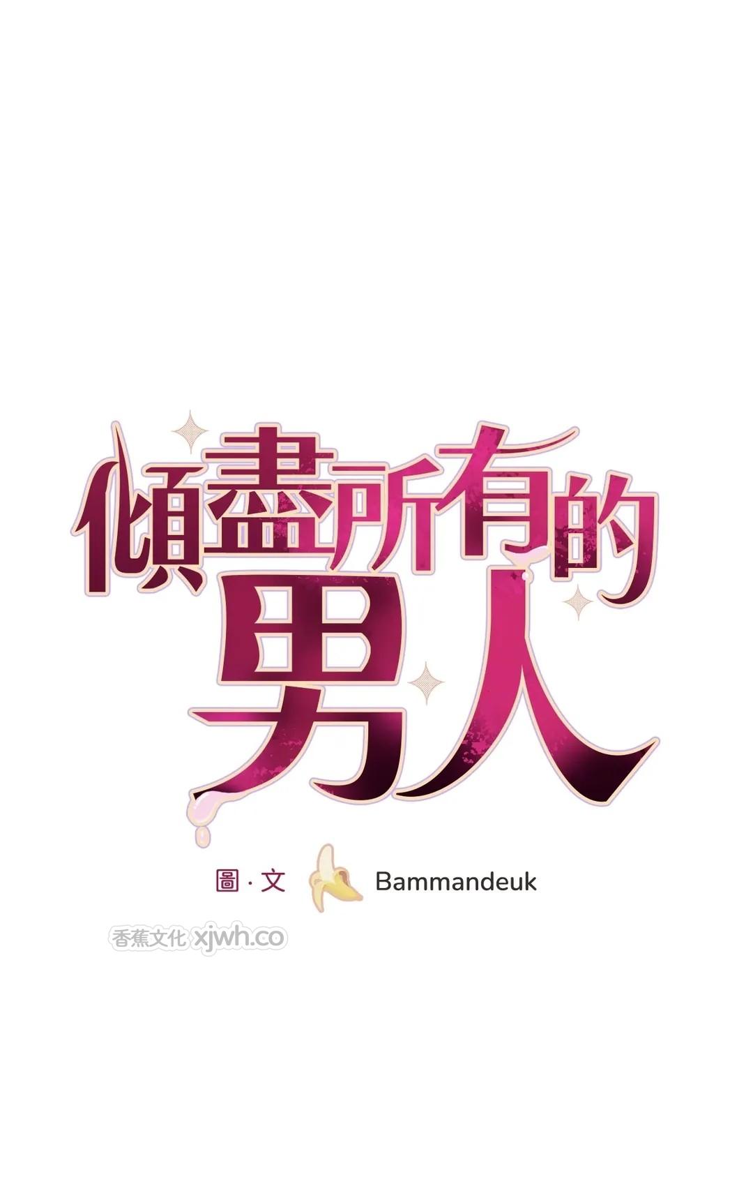 倾尽所有的男人 WB版 第2话 第1页