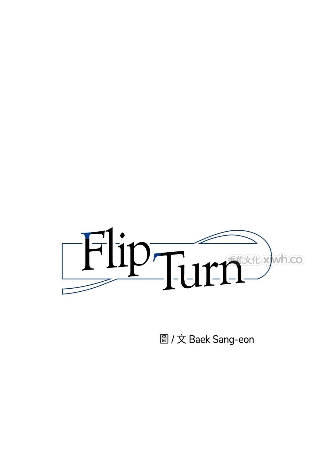 Flip Turn WB版 第2话 第1页