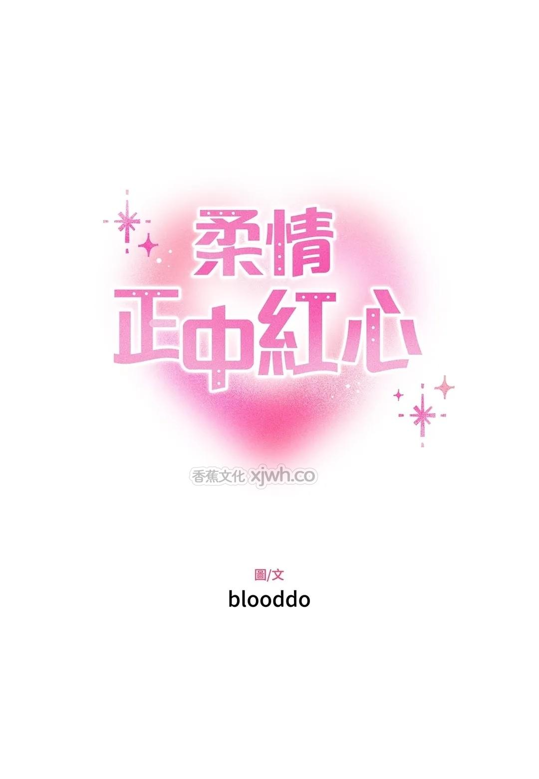 柔情正中红心 WB版 第2话 第1页