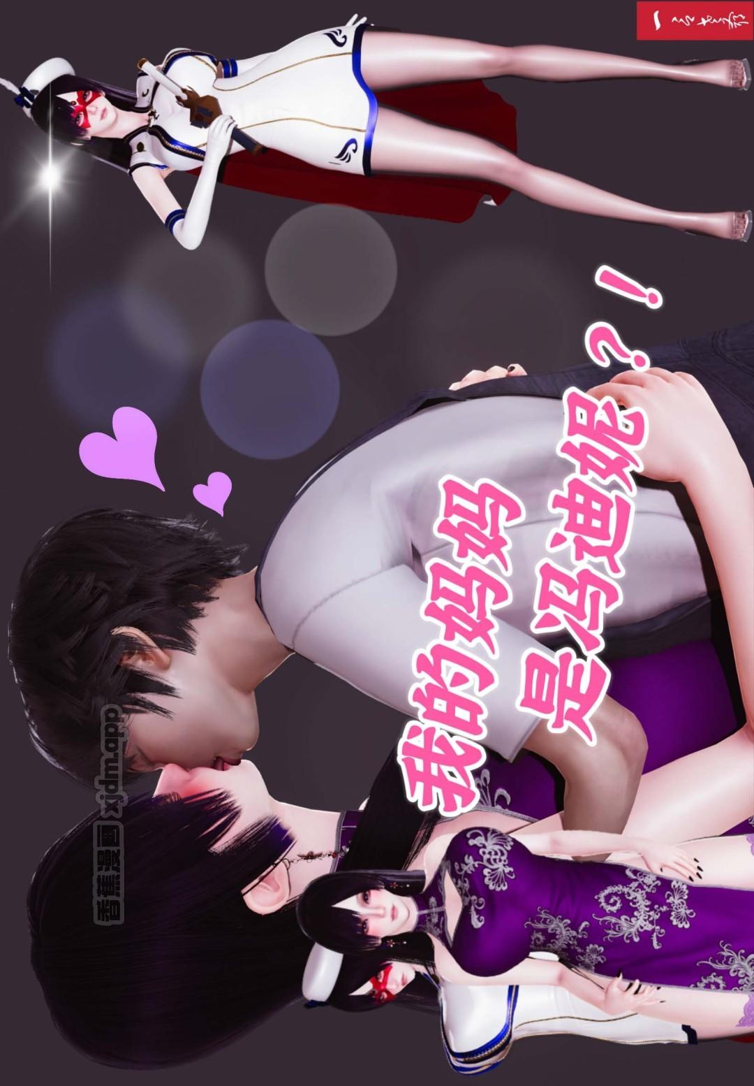 我的妈妈是冯迪妮？！ 第1话 第1页