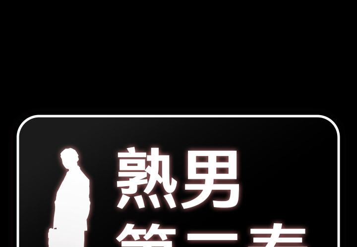 熟男第二春 第1话 第1页