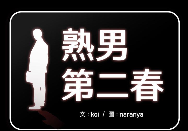熟男第二春 第2话 第1页
