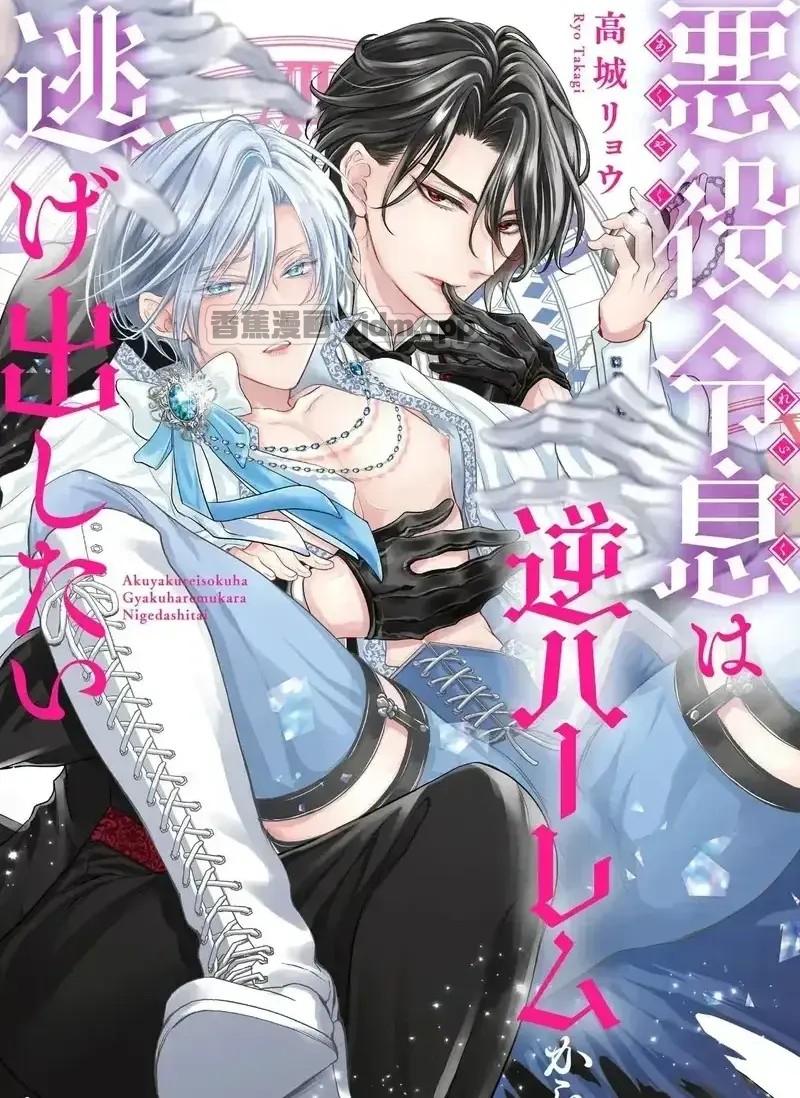 反派少爷想从逆后宫逃脱丨悪役令息は逆ハーレムから逃げ出したい 第1话 第1页