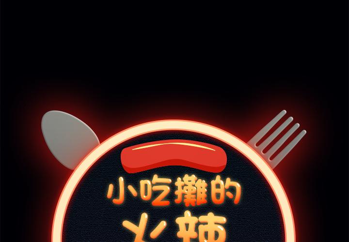 小吃摊的火辣老板娘 第2话 第1页