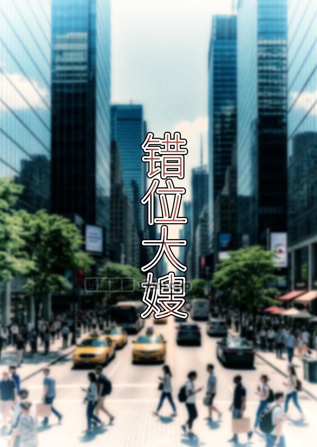 错位大嫂 第1话 第1页