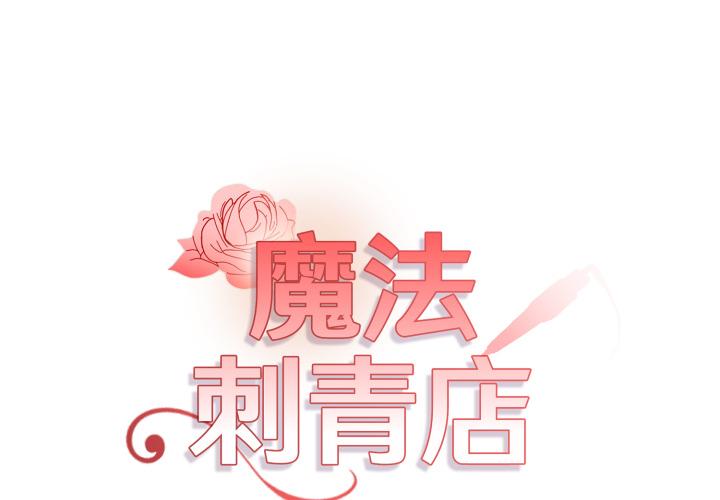 魔法刺青店 第1话 第1页