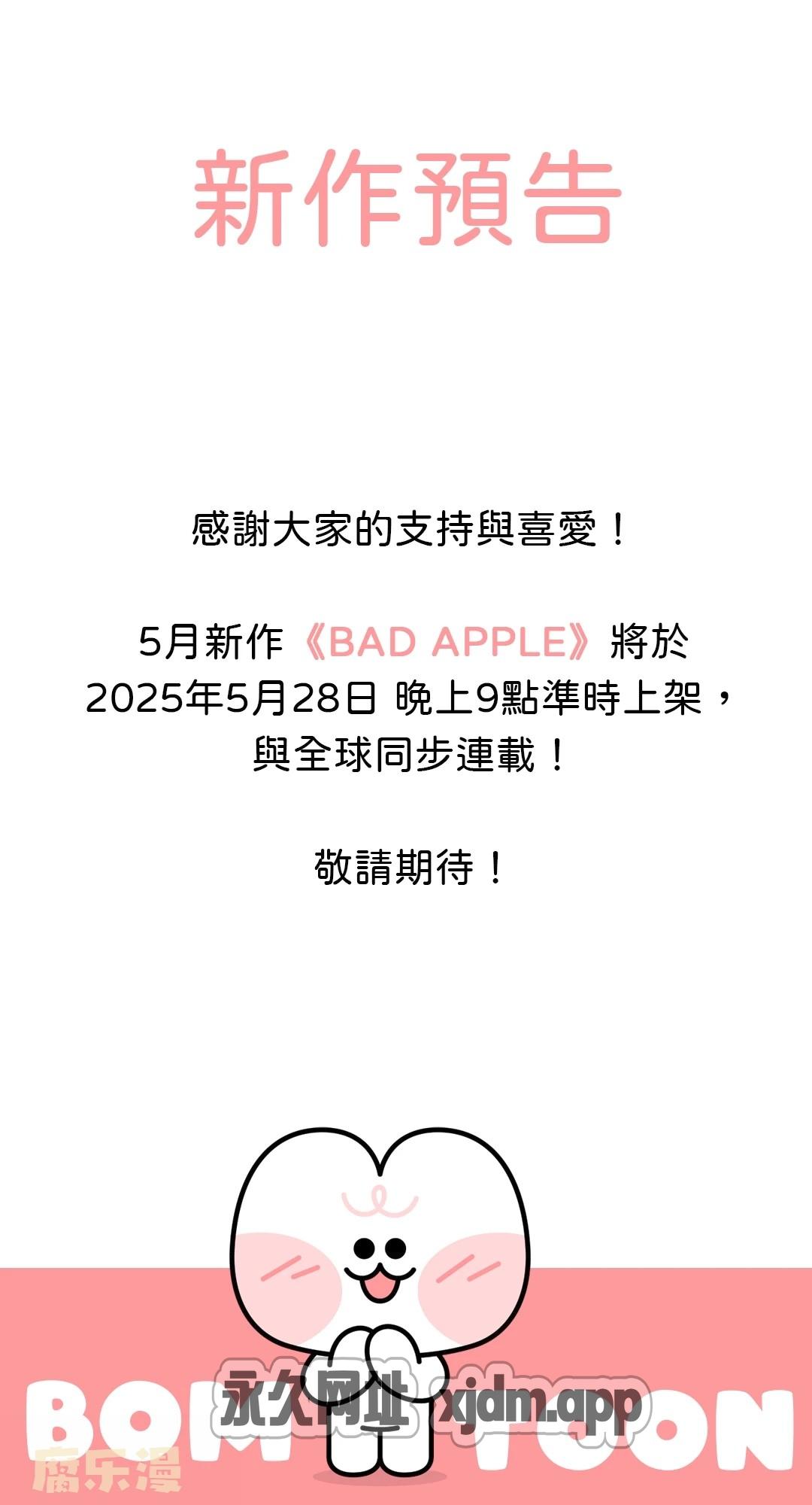 BAD APPLE (台版) 新作预告 第1页