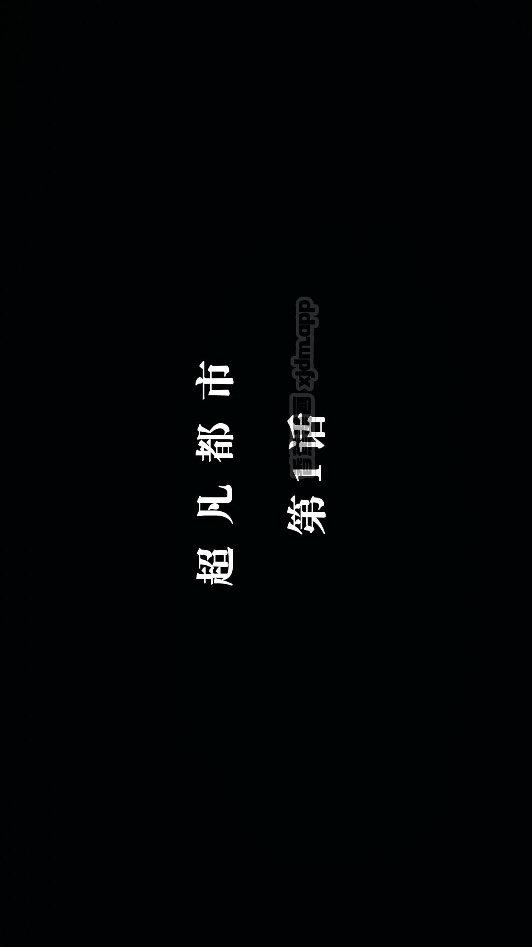超凡都市 第1话 第1页