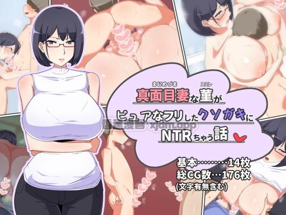 认真的妻子堇被伪装纯洁的臭小鬼NTR 第1话 第1页