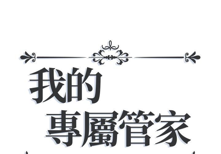 我的专属管家 第1话 第1页