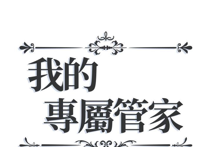 我的专属管家 第2话 第1页