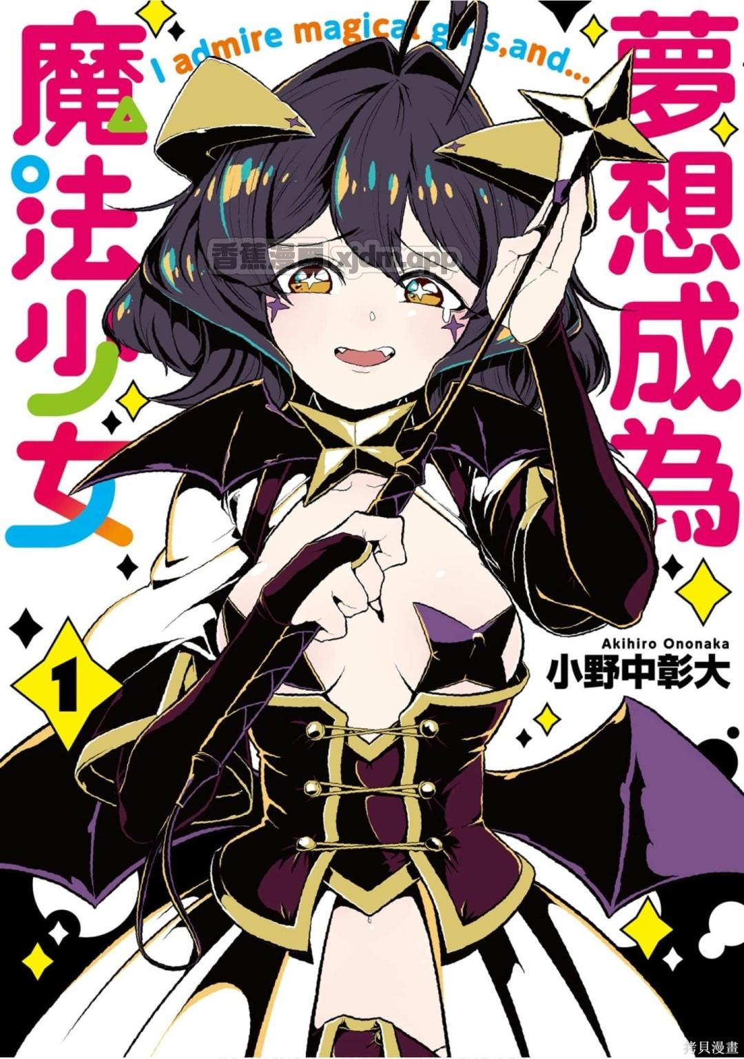 憧憬成为魔法少女 第1话 第1页
