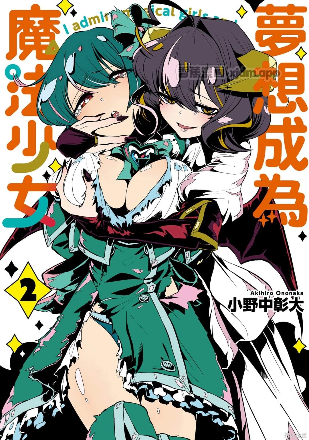 憧憬成为魔法少女 第2话 第1页