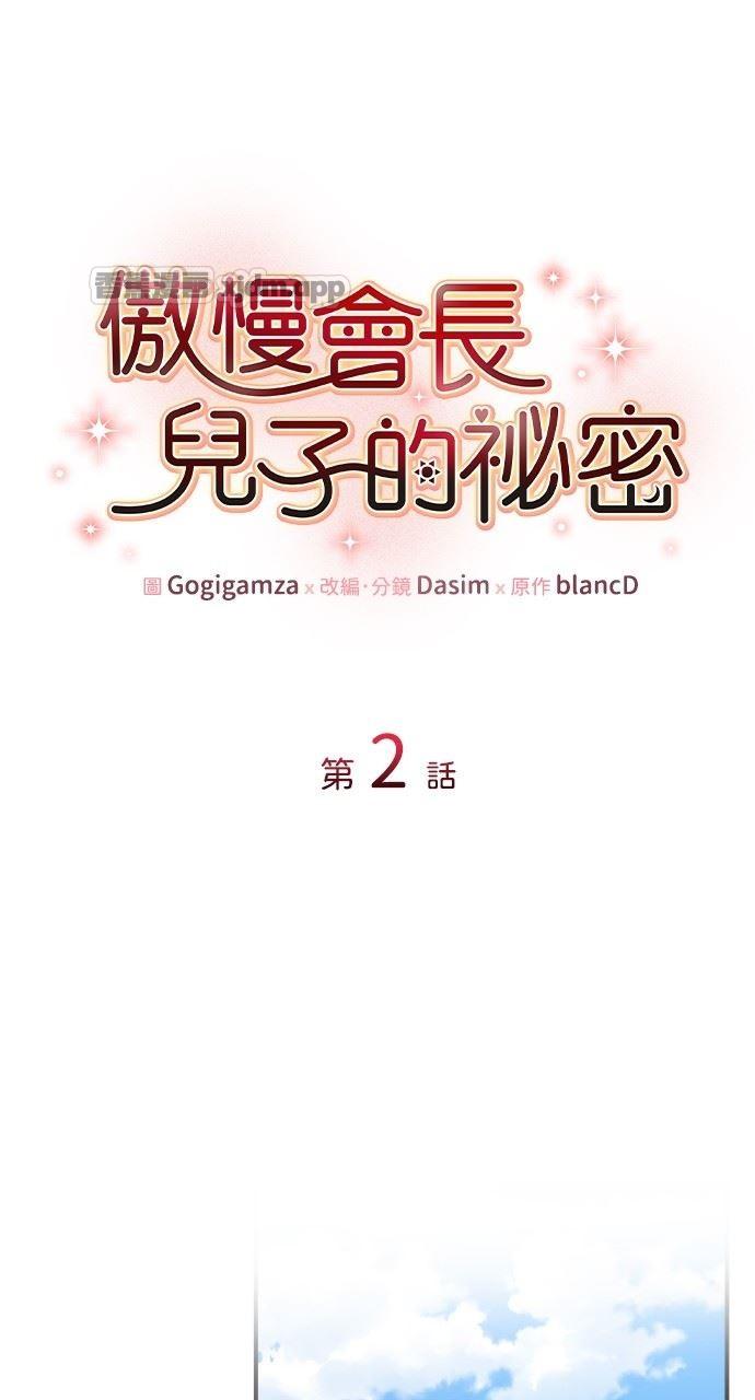 傲慢会长儿子的秘密 WB版 第2话 第1页