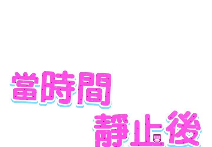 当时间静止后 第2话 第1页