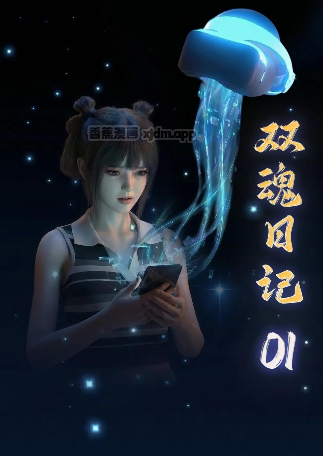 双魂日记 第1话 第1页