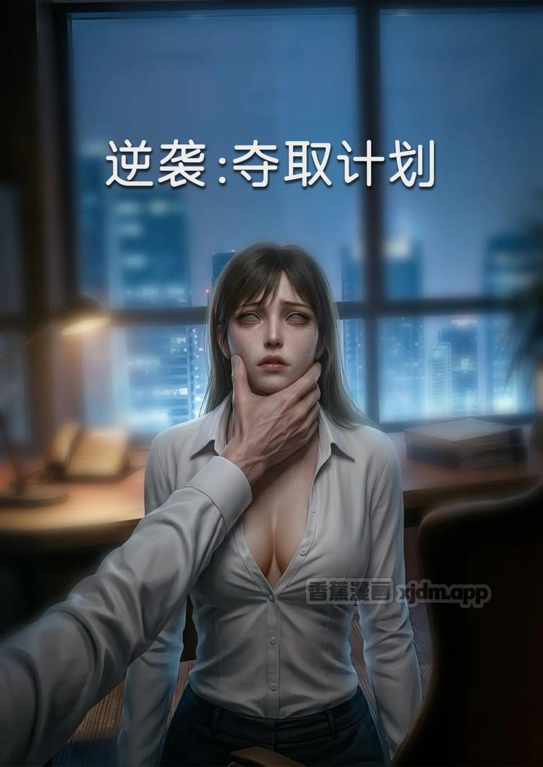 逆袭：夺取计划 第1话 第1页