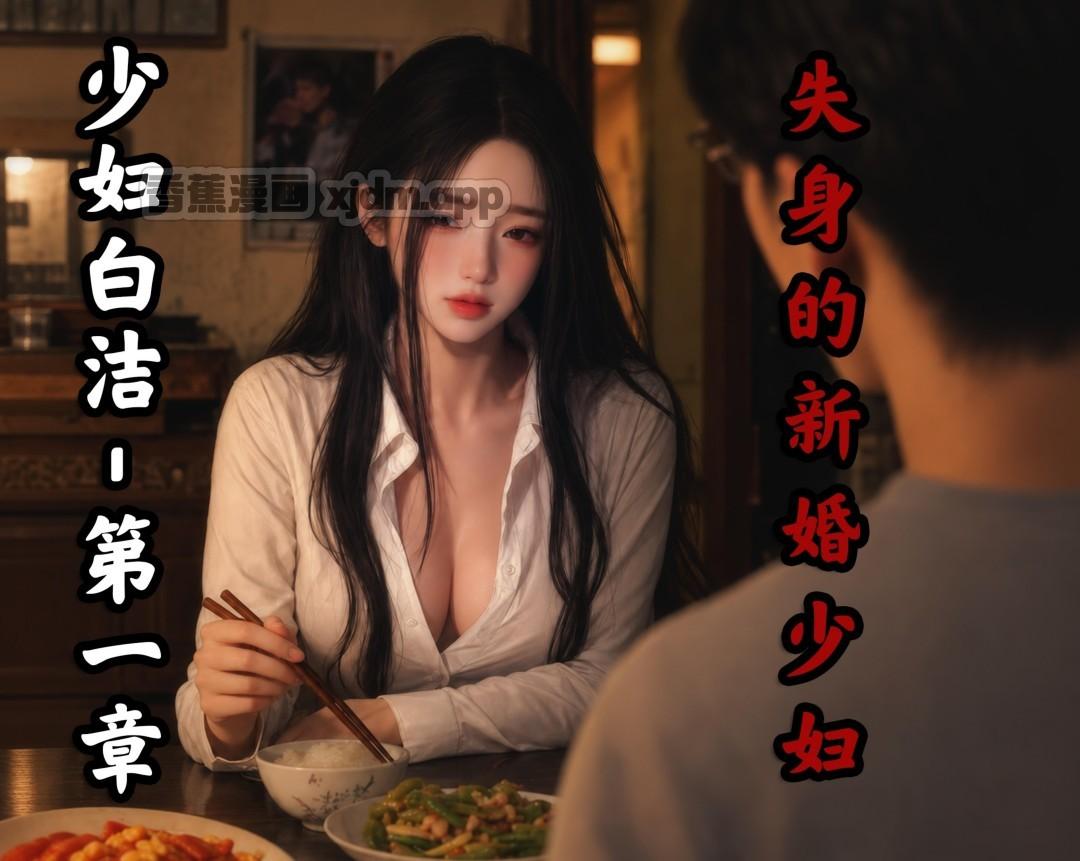 少妇白洁（AI） 第1话 第1页