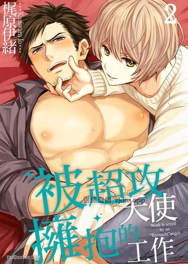 被超攻天使拥抱的工作 第2话 第1页