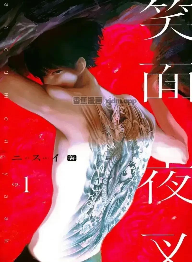 笑面夜叉 第1话 第1页