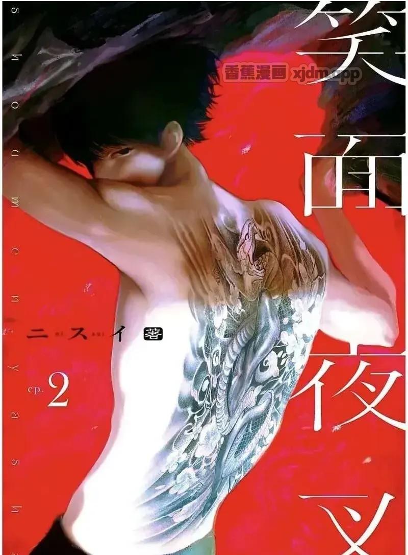 笑面夜叉 第2话 第1页