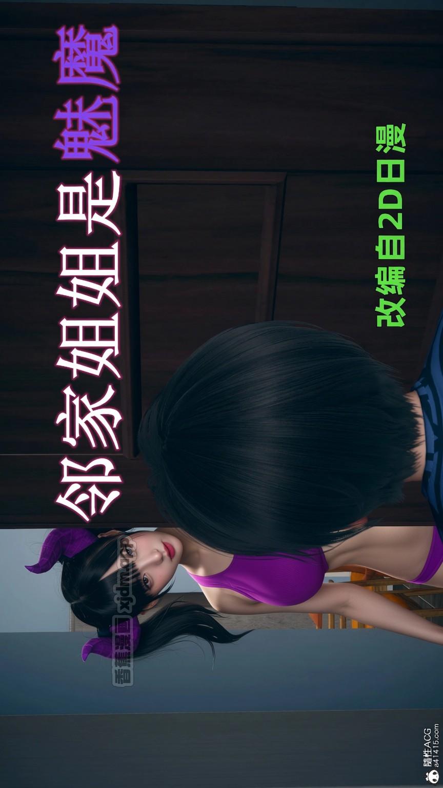邻家姐姐是魅魔 写实版 第1话 第1页