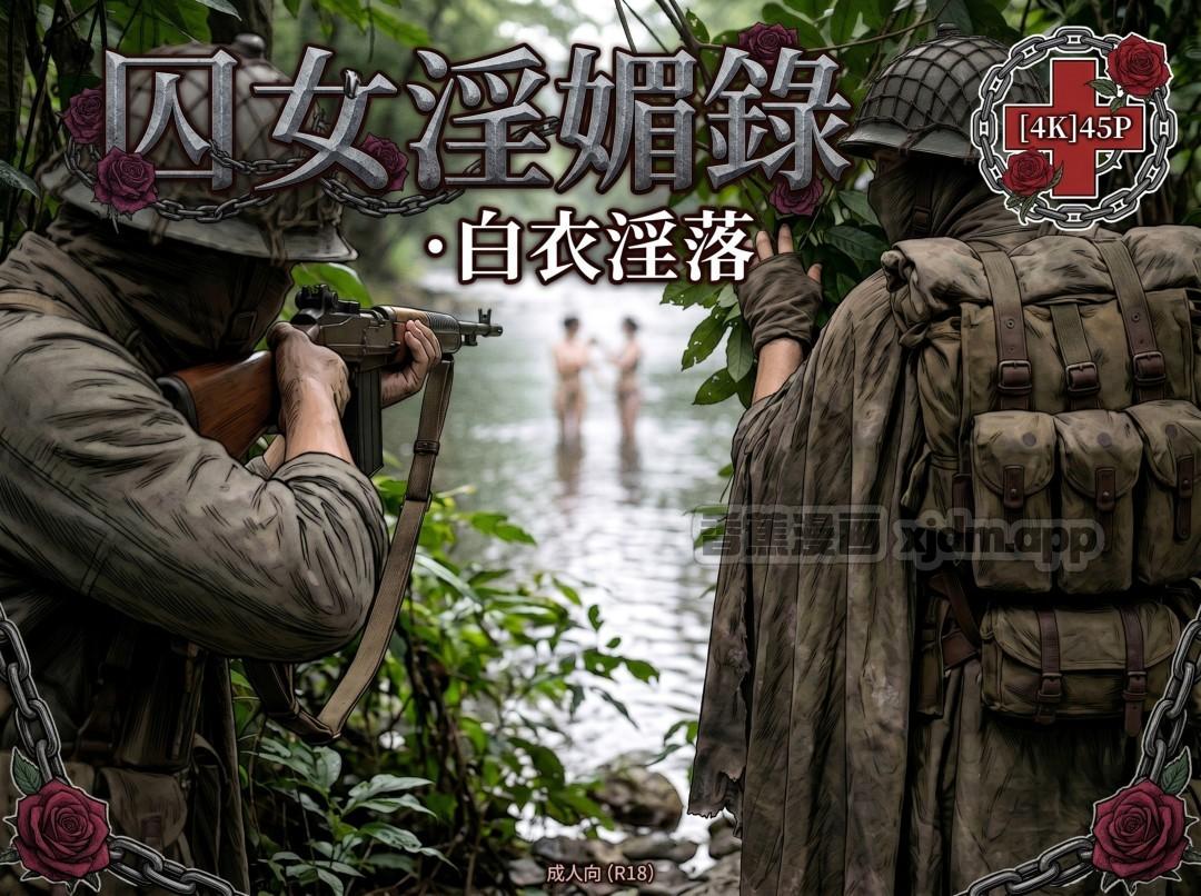 囚女淫媚录·白衣淫落2 第1话 第1页