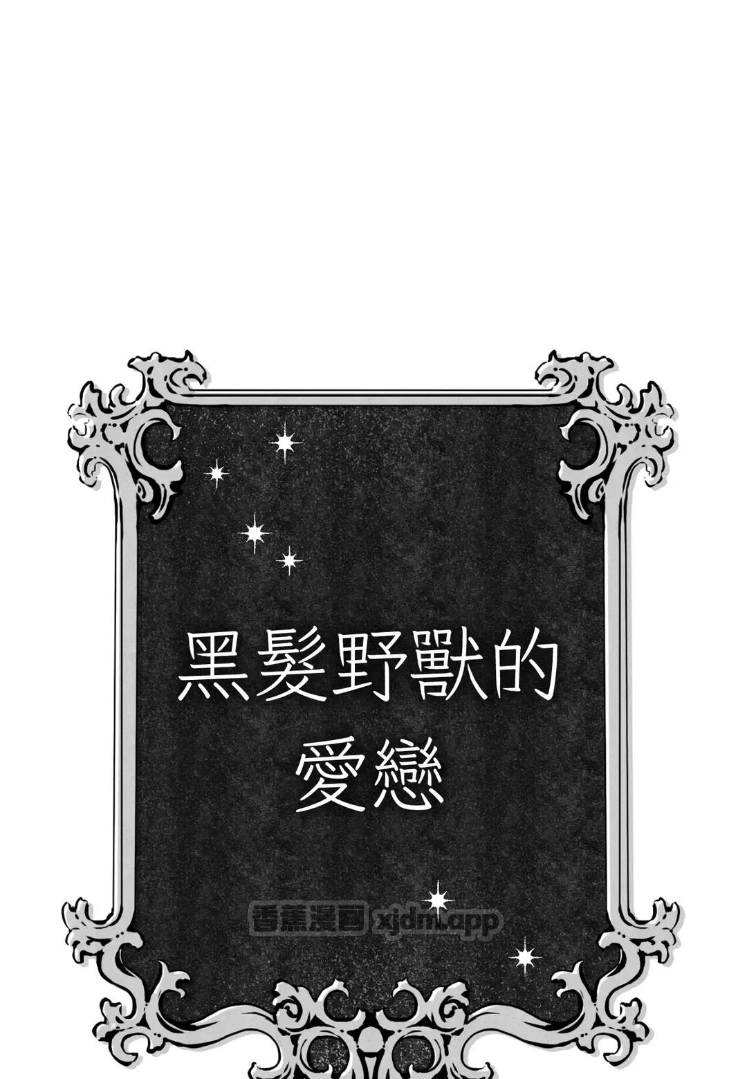黑发野兽的爱恋 WB版 第2话 第1页