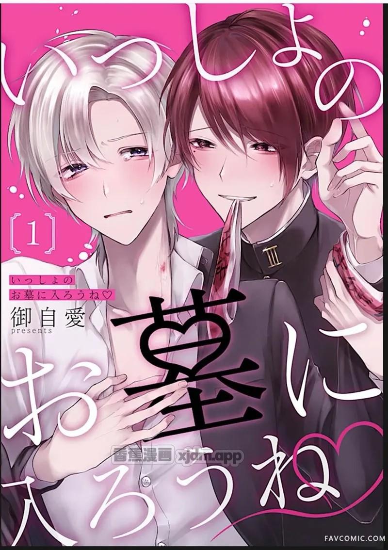 一起进入坟墓吧 WB版 第1话 第1页