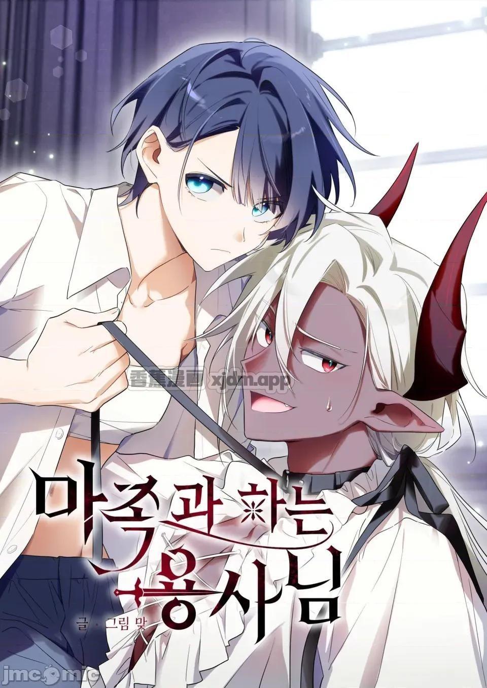 与魔族结合的勇者大人 第1话 第1页