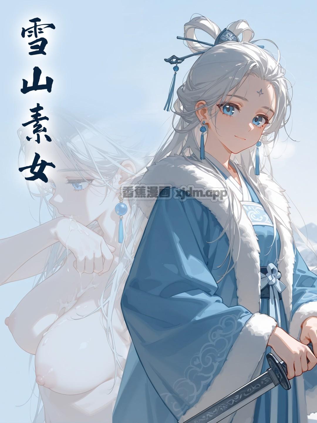雪山素女 第1话 第1页