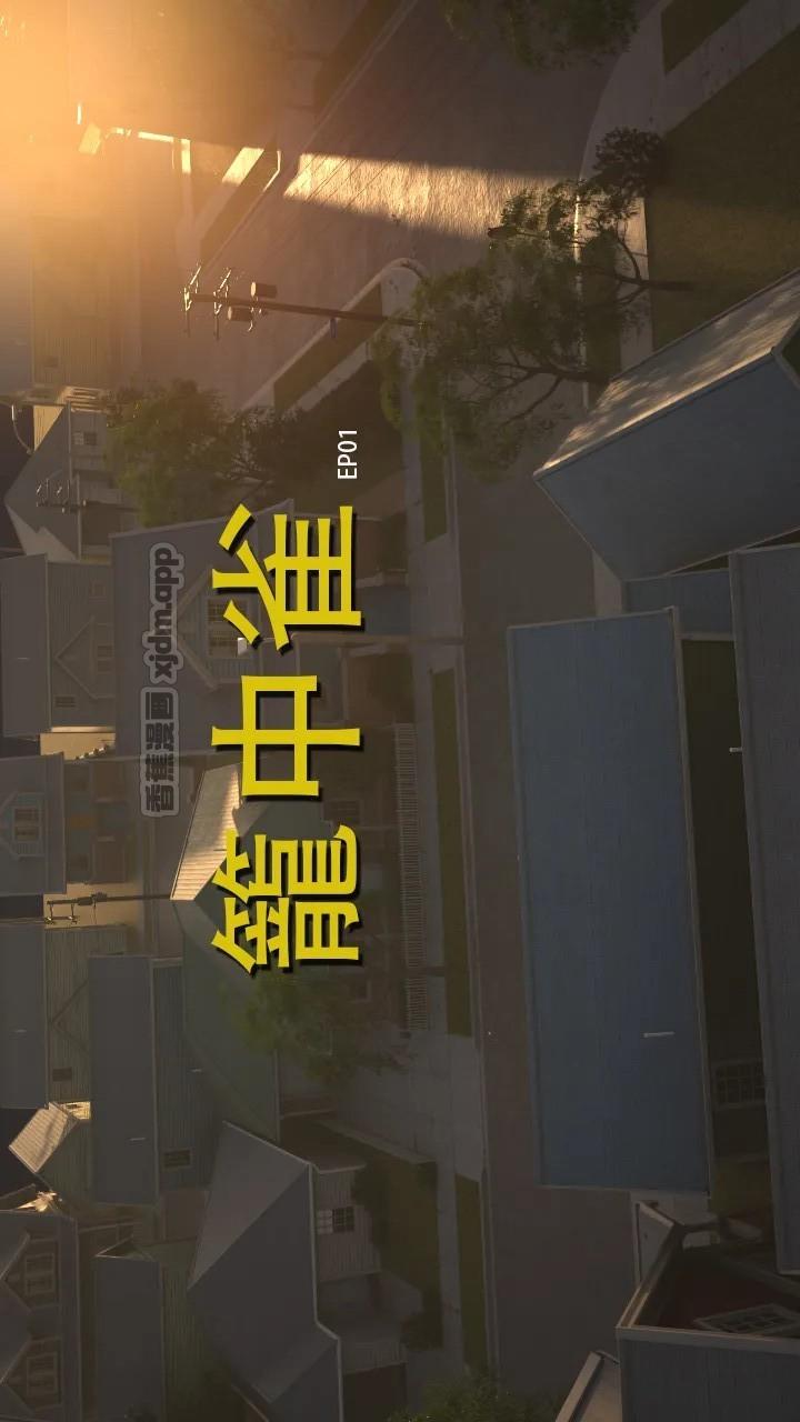 笼中雀 第1话 第1页