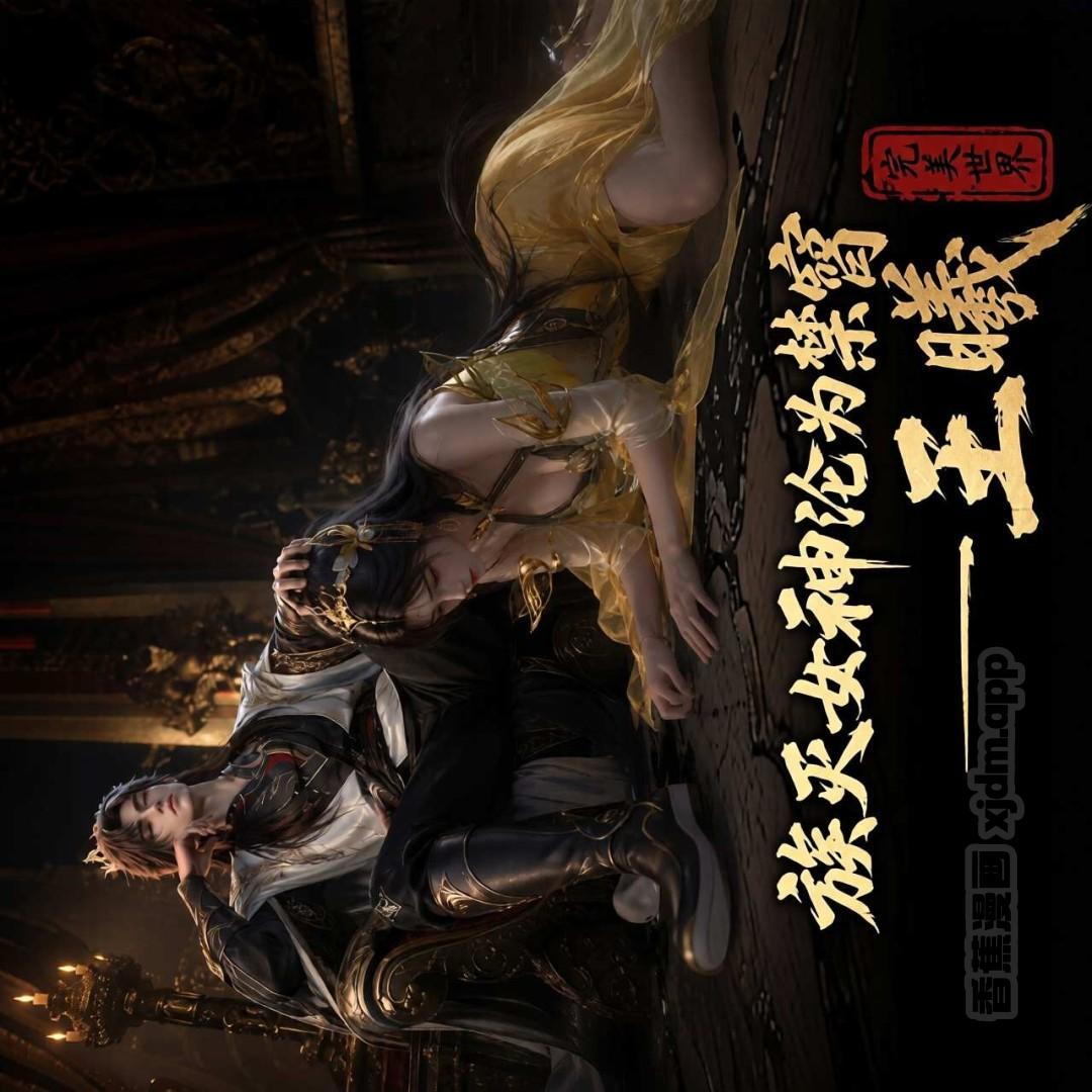 族灭女神沦为禁脔——王曦 第1话 第1页