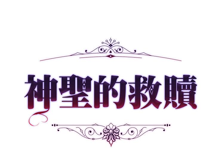 神圣的救赎 第2话 第1页