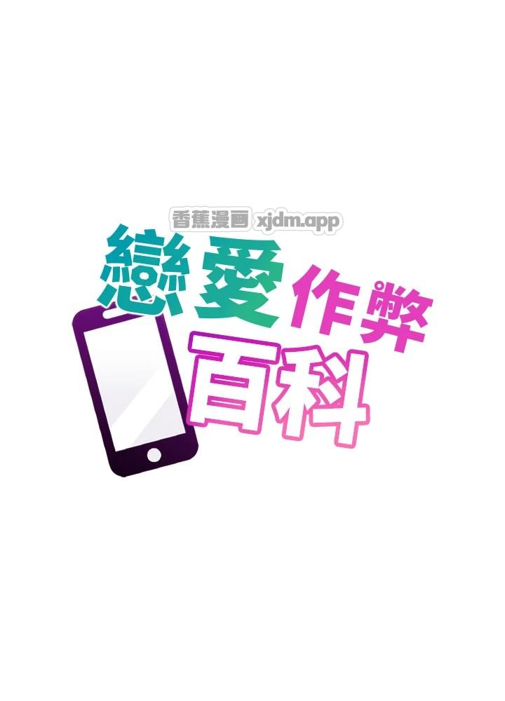 恋爱作弊百科 第2话-你身上的味道好煽情 第1页