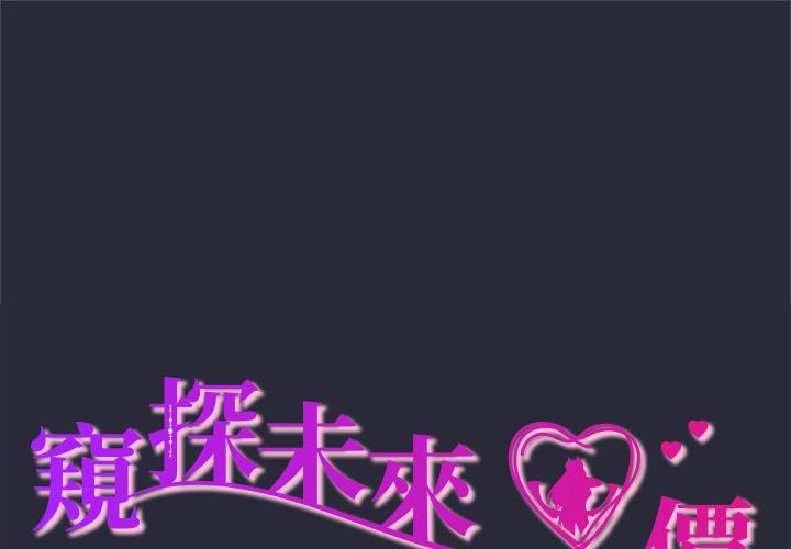 窥探未来的代价 第2话 第1页