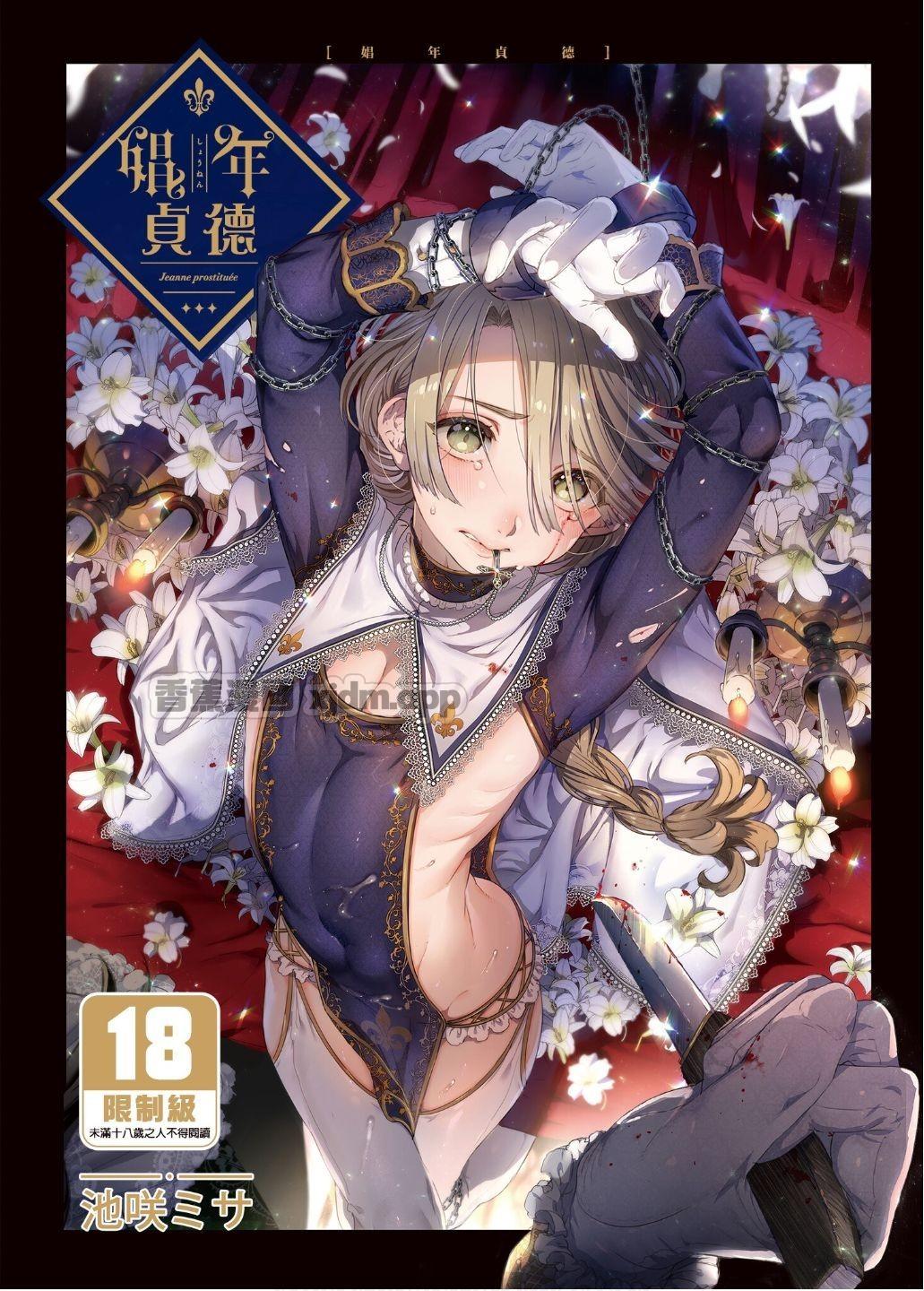 娼年贞德 第1话 第1页