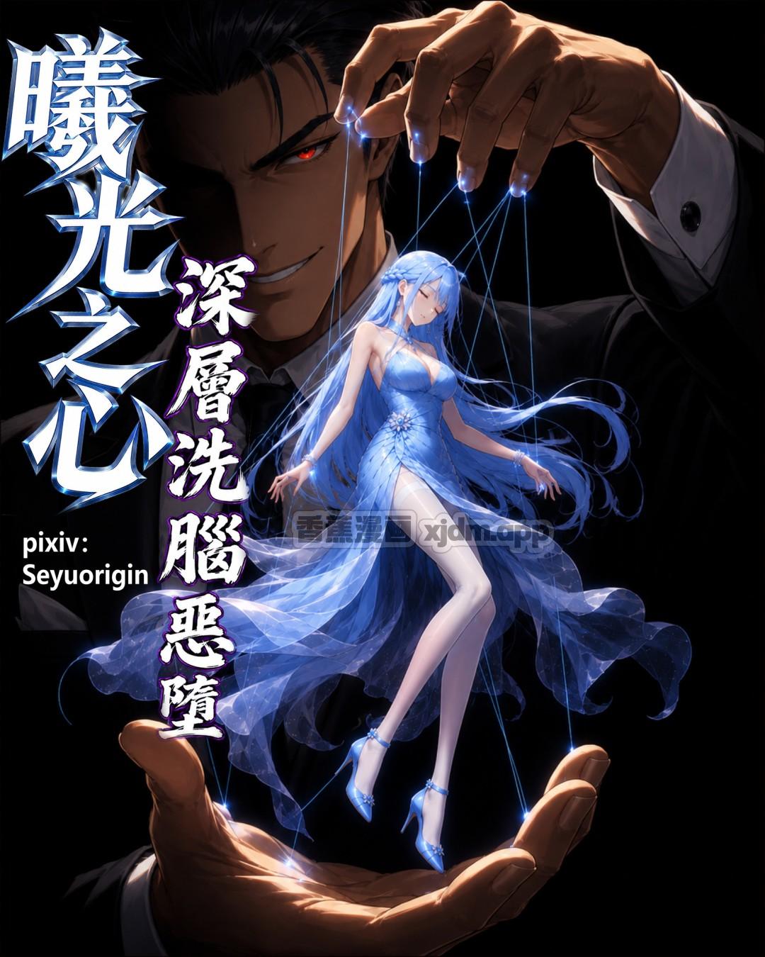 深层洗脑恶堕 - 曦光之心 第1话 第1页