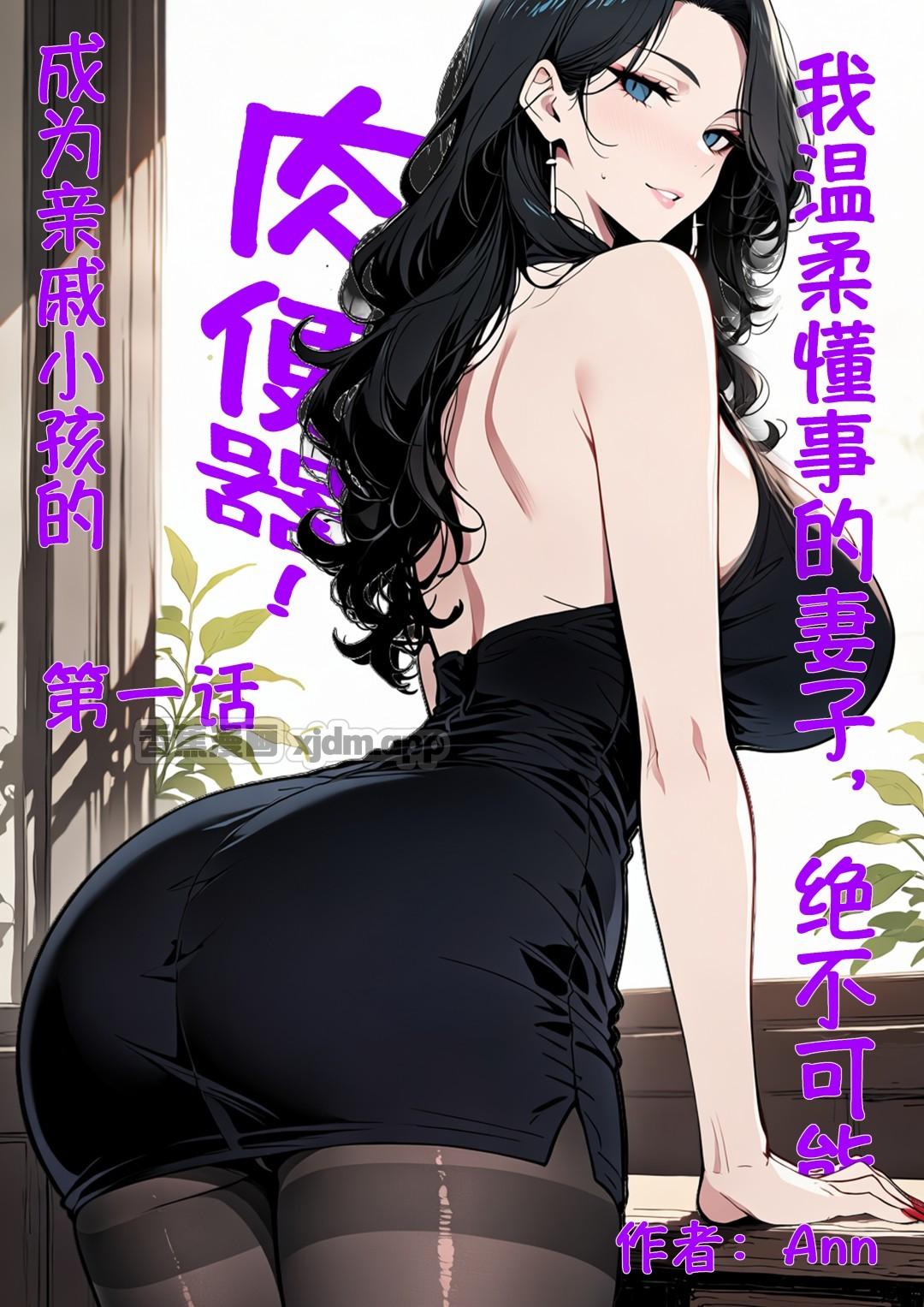 我温柔懂事的妻子 第1话 第1页